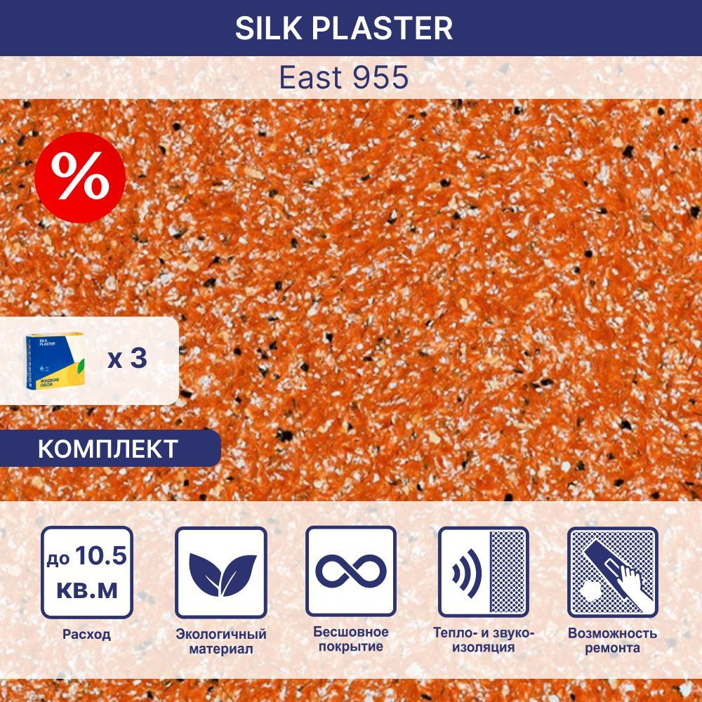 SILK PLASTER Жидкие обои, 3.705 кг, оранжевый #1