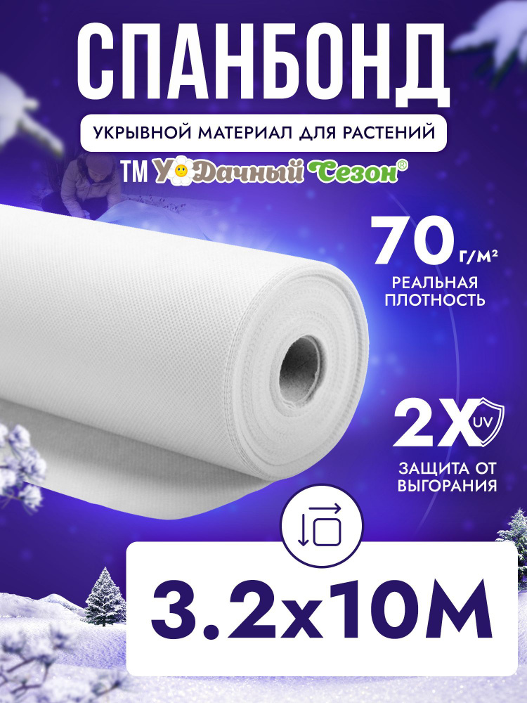 Спанбонд белый укрывной материал СУФ-70 г/м2 3,2х10 м #1