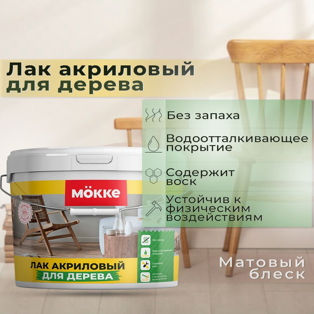 Лак акриловый по дереву Mokke, 0,8л #1