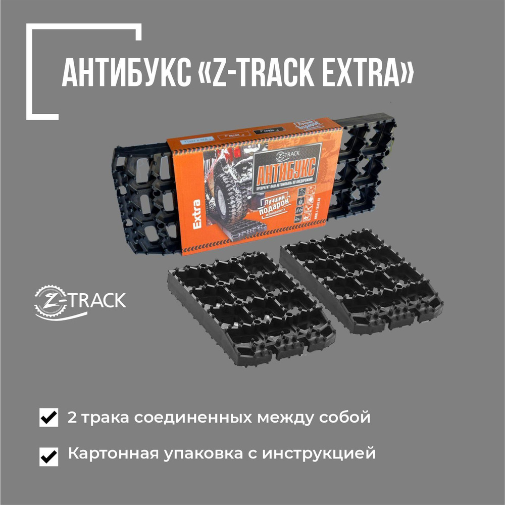 Противобуксовочное устройство Антибукс Z-Track Extra комплект из 2 траков черные  #1