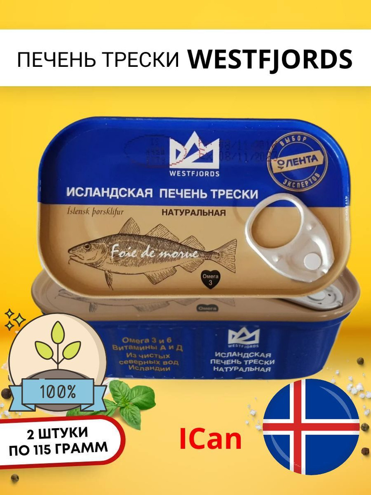 Печень трески натуральная Westfjords Исландия #1