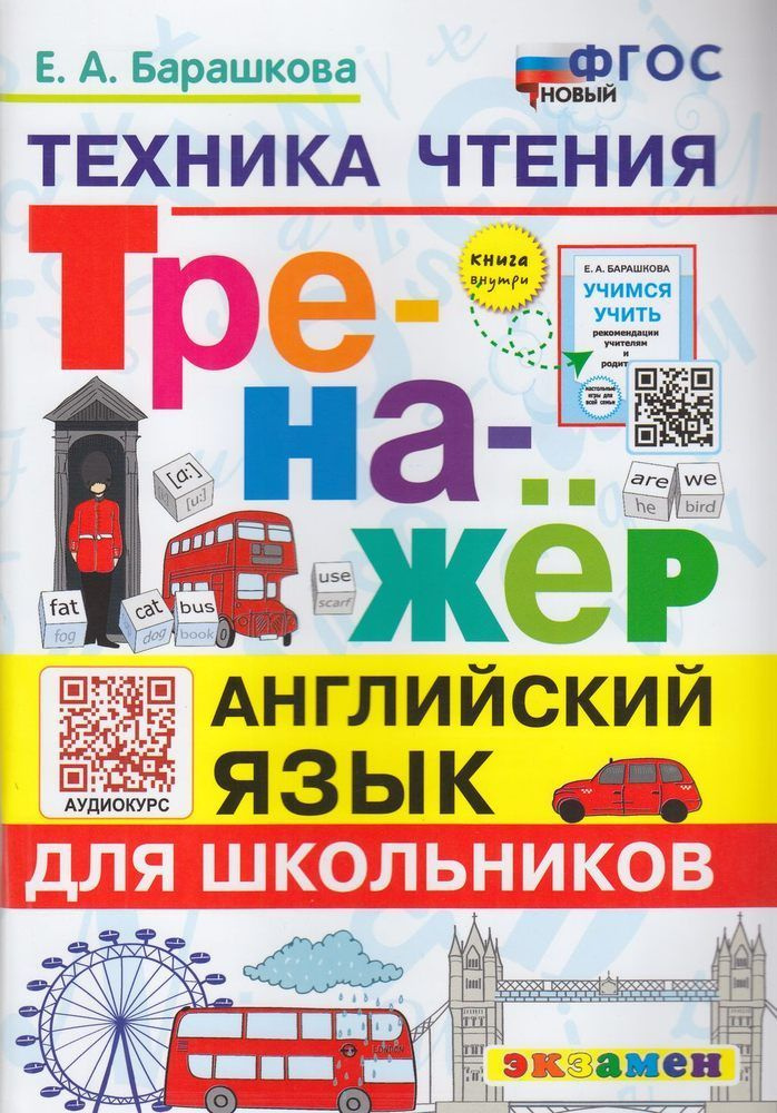 2-3 класс. Тренажер. Английский язык. Техника чтения (Барашкова Е.А.) Экзамен  #1