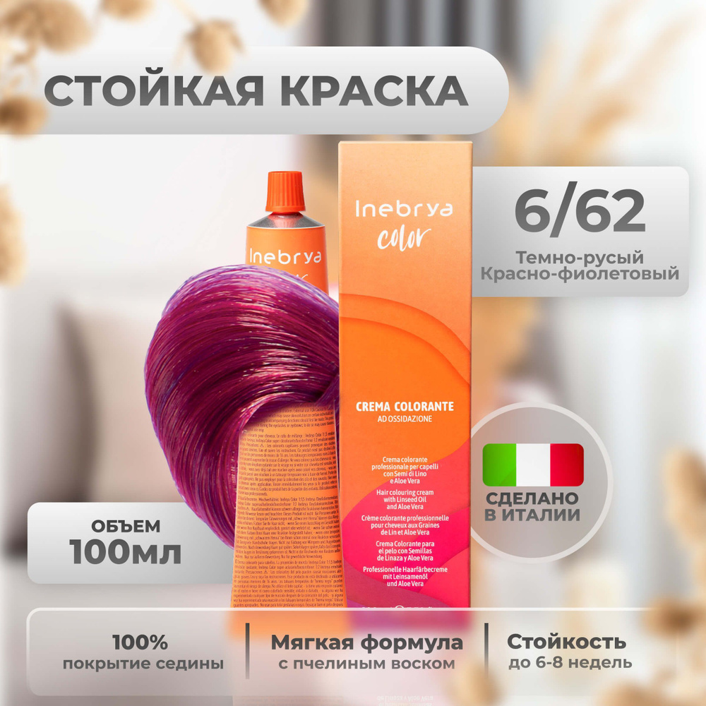 Inebrya Краска для волос профессиональная Color Professional 6/62 тёмный русый красно-фиолетовый, 100 #1