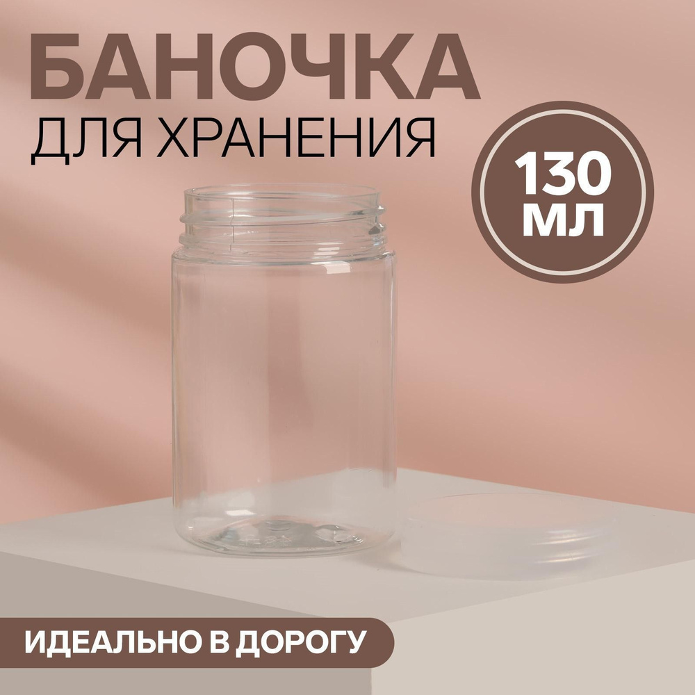 Баночка для хранения набор 4 шт., 130 мл Флакон дорожный #1