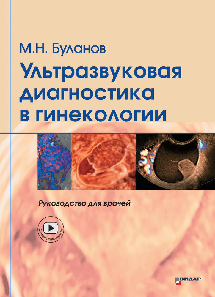 Ультразвуковая диагностика в гинекологии. Руководство для врачей. Буланов М.Н. | Буланов Михаил Николаевич #1