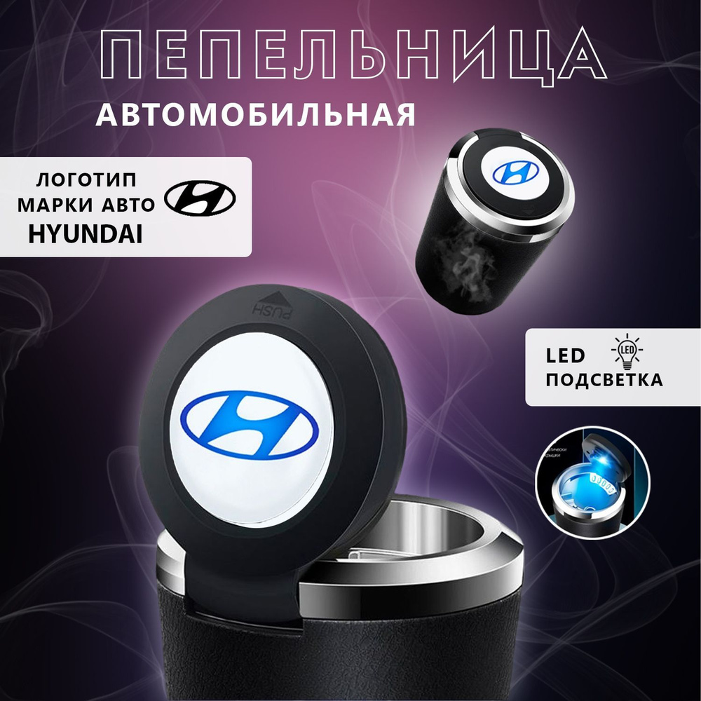 Пепельница автомобильная с логотипом Hyundai, с крышкой и подсветкой Хендай  #1