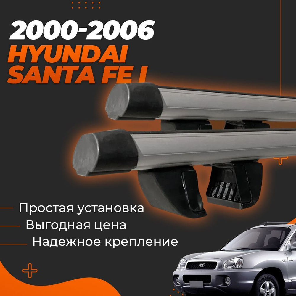 Багажник на крышу автомобиля Хендай Санта Фе 1 2000-2006 / Hyundai Santa Fe I Комплект креплений на рейлинги #1