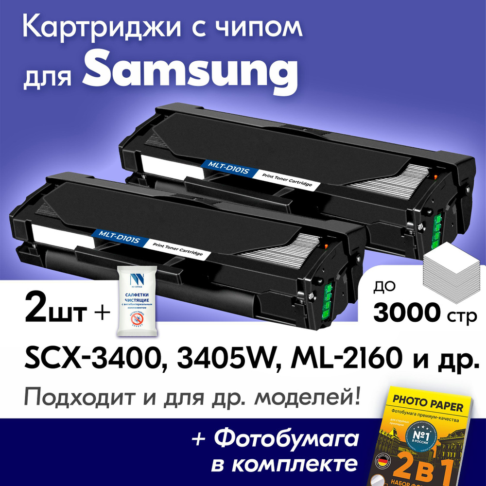 Картриджи к Samsung, MLT-D101S, SCX 3400, SCX 3405W, ML-2160, ML-2165, и др., Самсунг с краской (тонером) #1