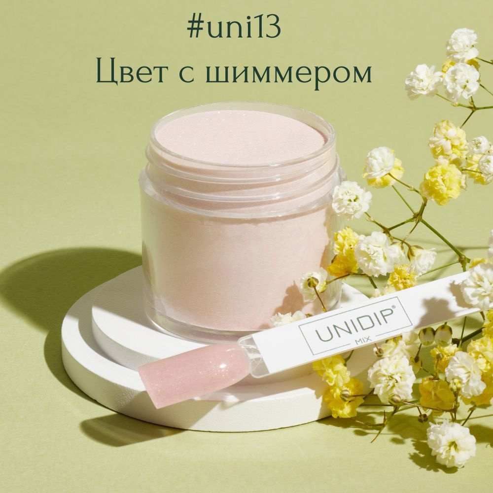 UNIDIP #uni13 Дип-пудра для покрытия ногтей без УФ 24 г. #1