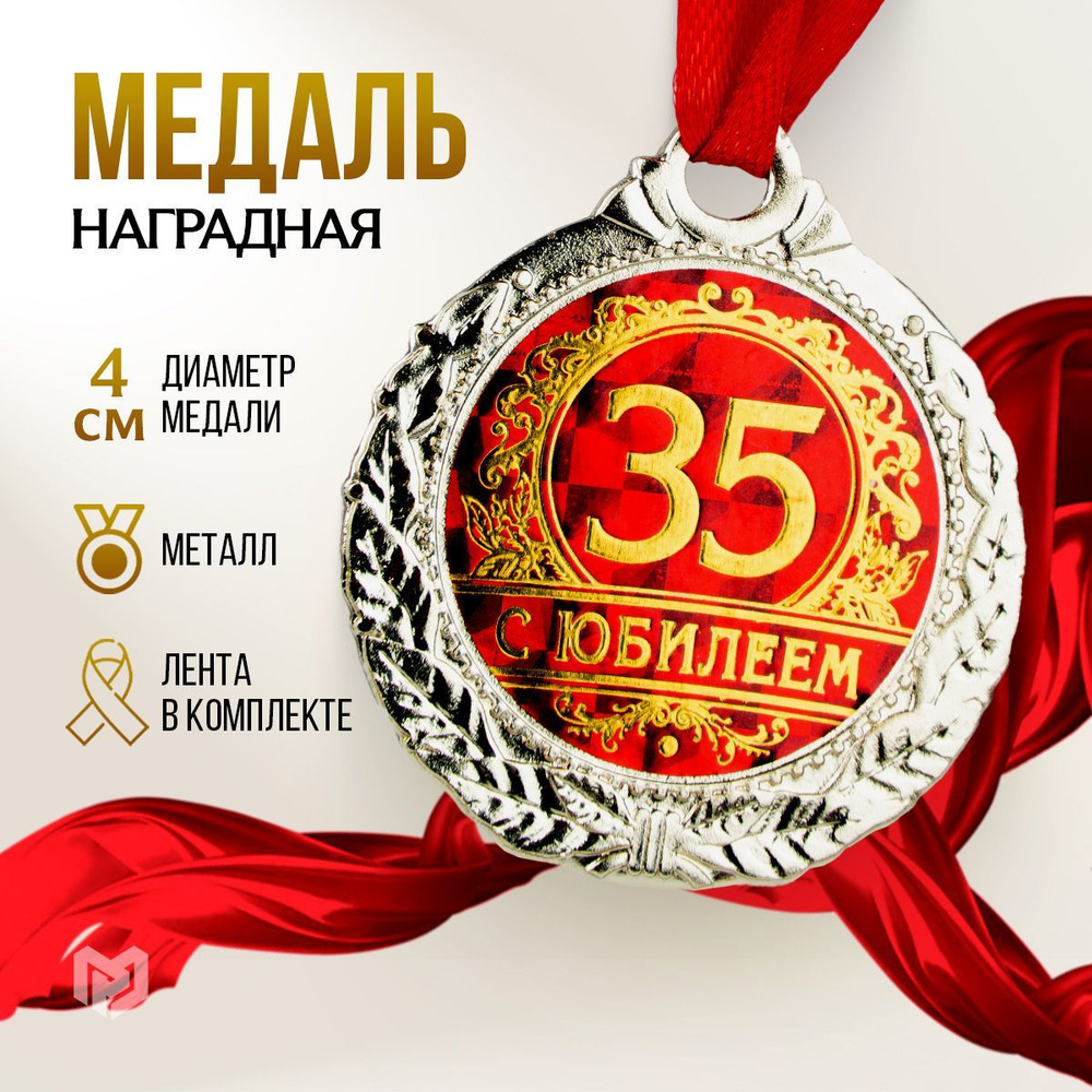 Медаль подарочная сувенирная "С юбилеем 35" #1