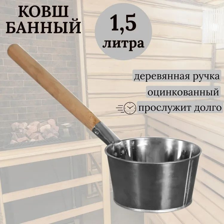 Ковш оцинкованный, 1,5л. #1