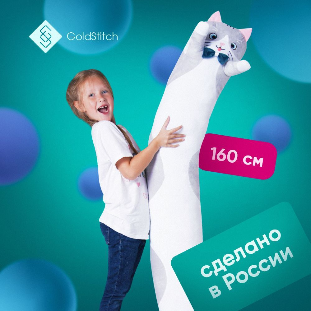 Мягкая игрушка длинный Кот Батон 160 см с бабочкой / подушка обнимашка,  cерый, GoldStitch - купить с доставкой по выгодным ценам в  интернет-магазине OZON (288583442)