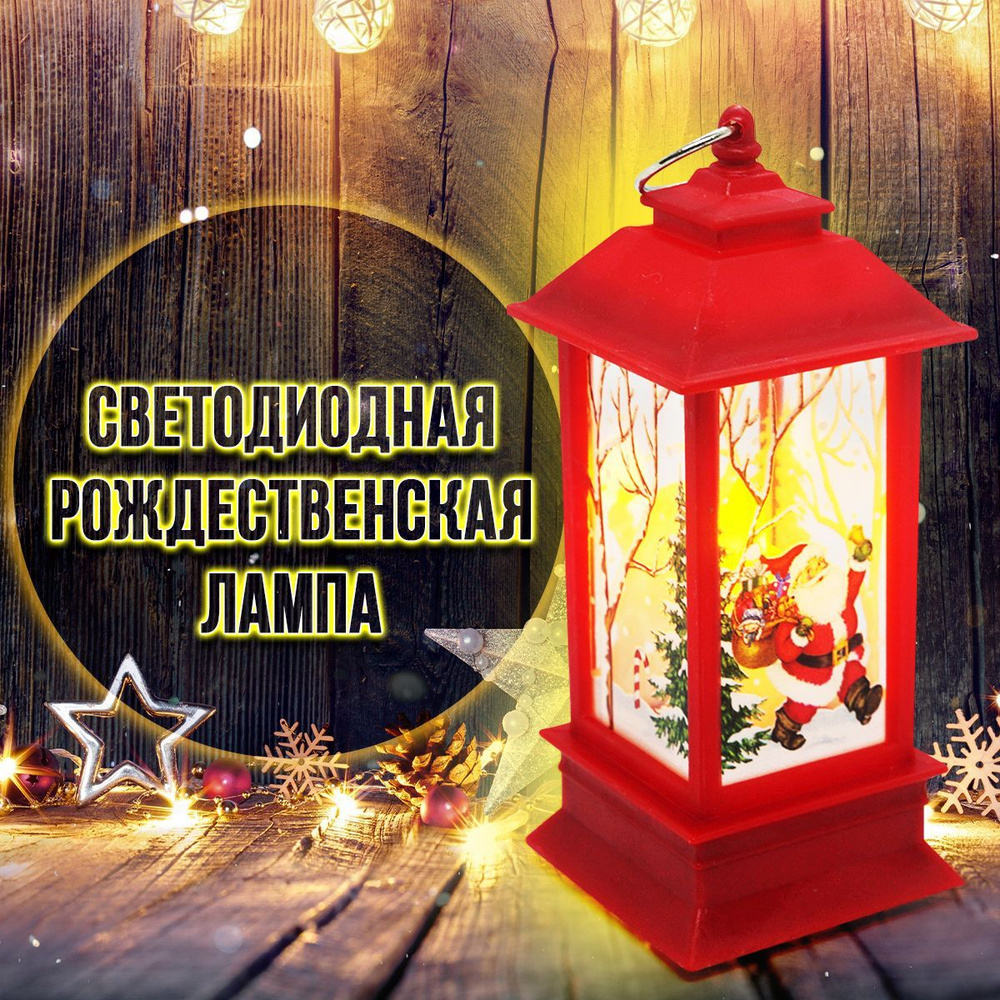 Рождественский винтажный светильник/Фонарь новогодний с LED подсветкой/красный  #1