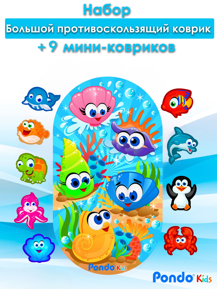 Коврик для ванной детский / набор противоскользящих ковриков от Pondo набор 10 шт Морские ракушки на #1