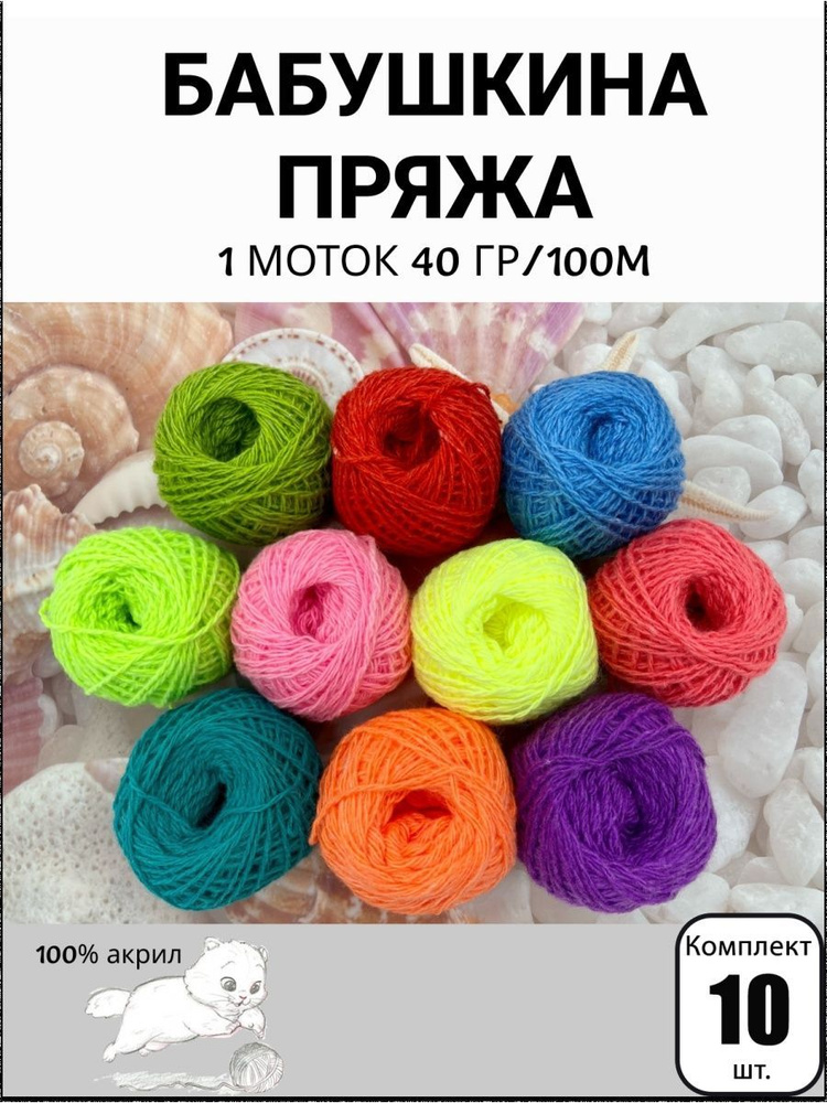 Набор бабушкиной пряжи в клубочках Ассорти №28 - 10 шт разных цветов, 40г, 100м (Карачаевская Бабушкина #1