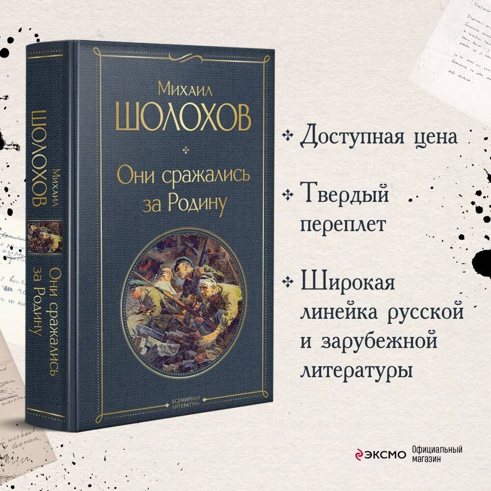 Они сражались за Родину | Шолохов Михаил Александрович #1