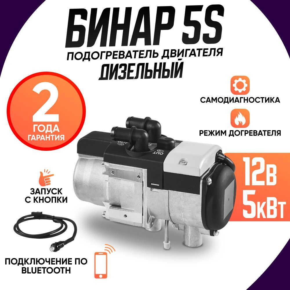 Бинар 5S Дизель 12В / 5 кВт управление Bluetooth (АДВЕРС) Предпусковой  подогреватель двигателя купить по выгодной цене в интернет-магазине OZON  (825232597)