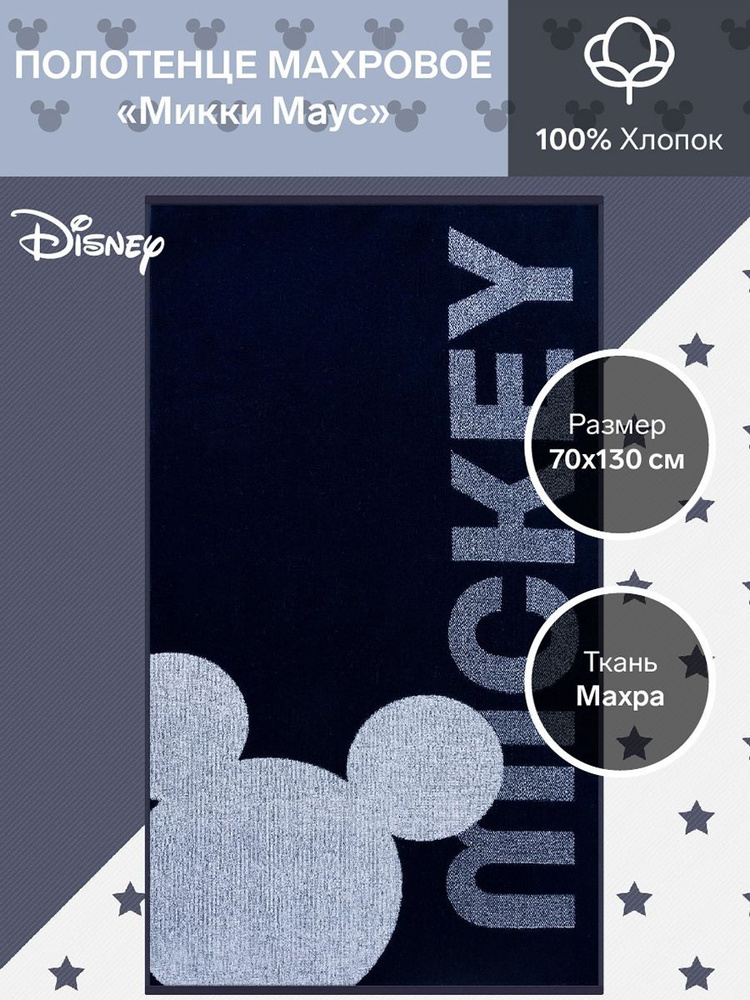 Полотенце махровое "Mickey" Микки Маус, 70х130 см, 100% хлопок, 420гр/м2  #1