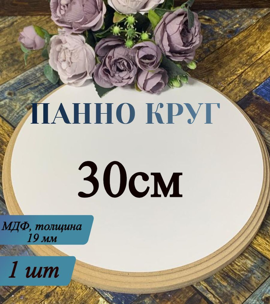 Панно Круг 30*30*1,9см , МДФ, Заготовка для творчества #1