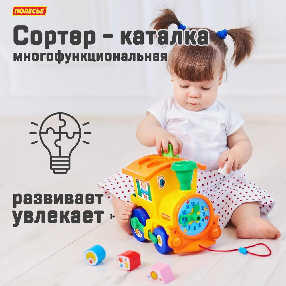 Развивающие игрушки от 1 года: сортер - каталка "Занимательный паровоз", Полесье для малышей 1+  #1