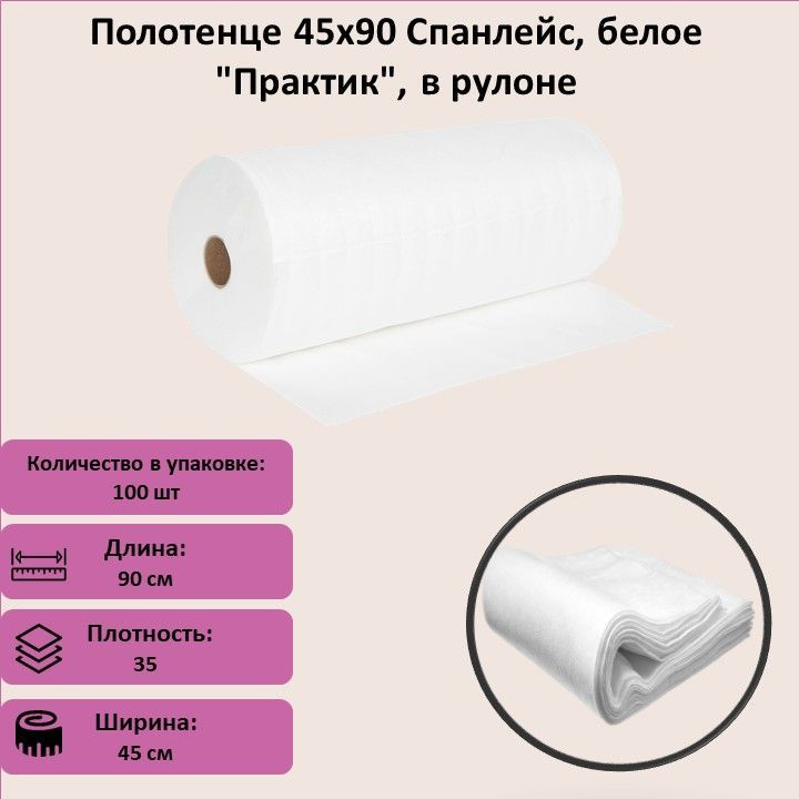 Полотенце 45х90 Спанлейс, белое "Практик", в рулоне #1