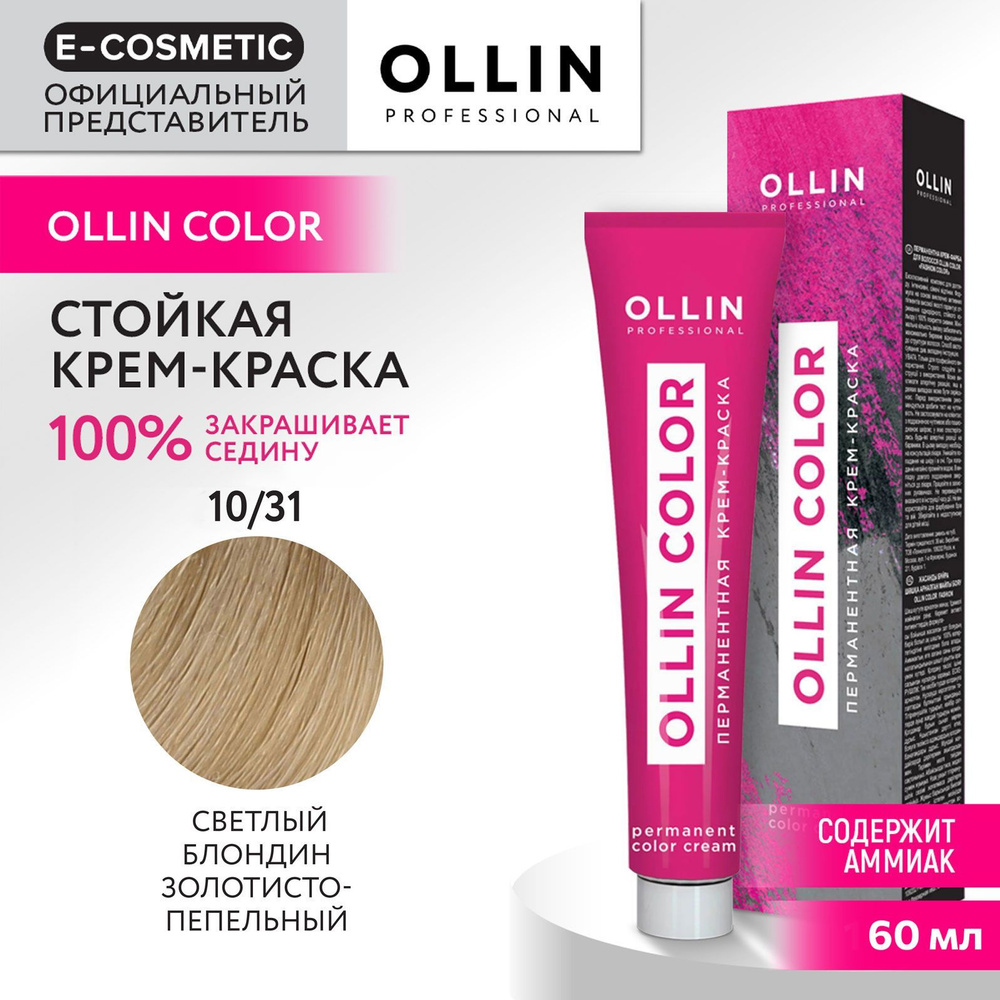 OLLIN PROFESSIONAL Крем-краска для окрашивания волос OLLIN COLOR 10/31 светлый блондин золотисто-пепельный #1