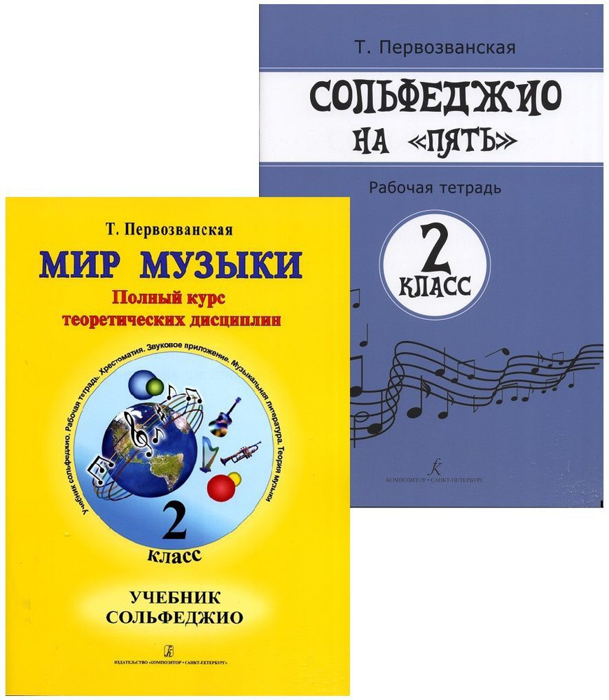 Комплект: Мир музыки. Учебник сольфеджио (аудиоприложение по QR-коду). 2 класс + Рабочая тетрадь "Сольфеджио #1