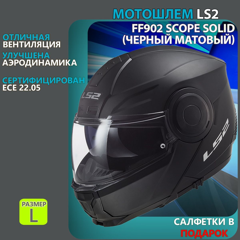 Мотошлем FF902 SCOPE Solid LS2 (черный матовый, L) #1