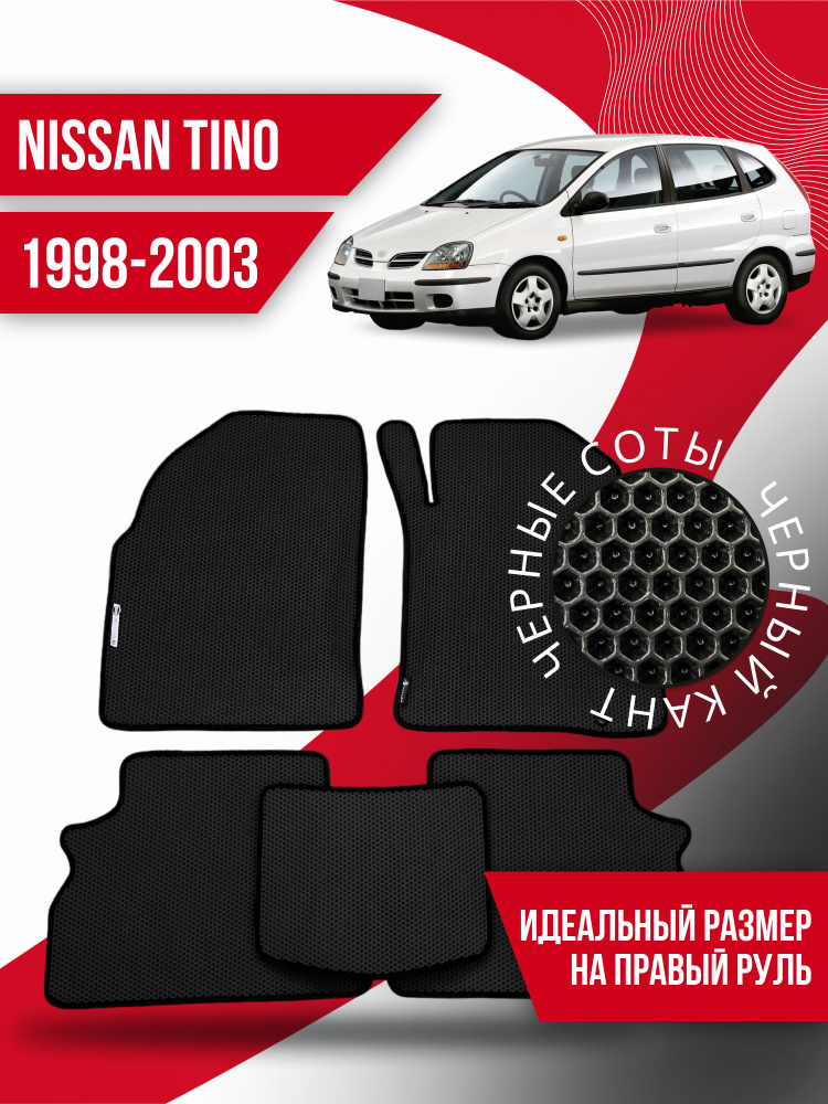 Eva коврики автомобильные Nissan Tino правый руль (1998-2003) / эва ева коврик  #1