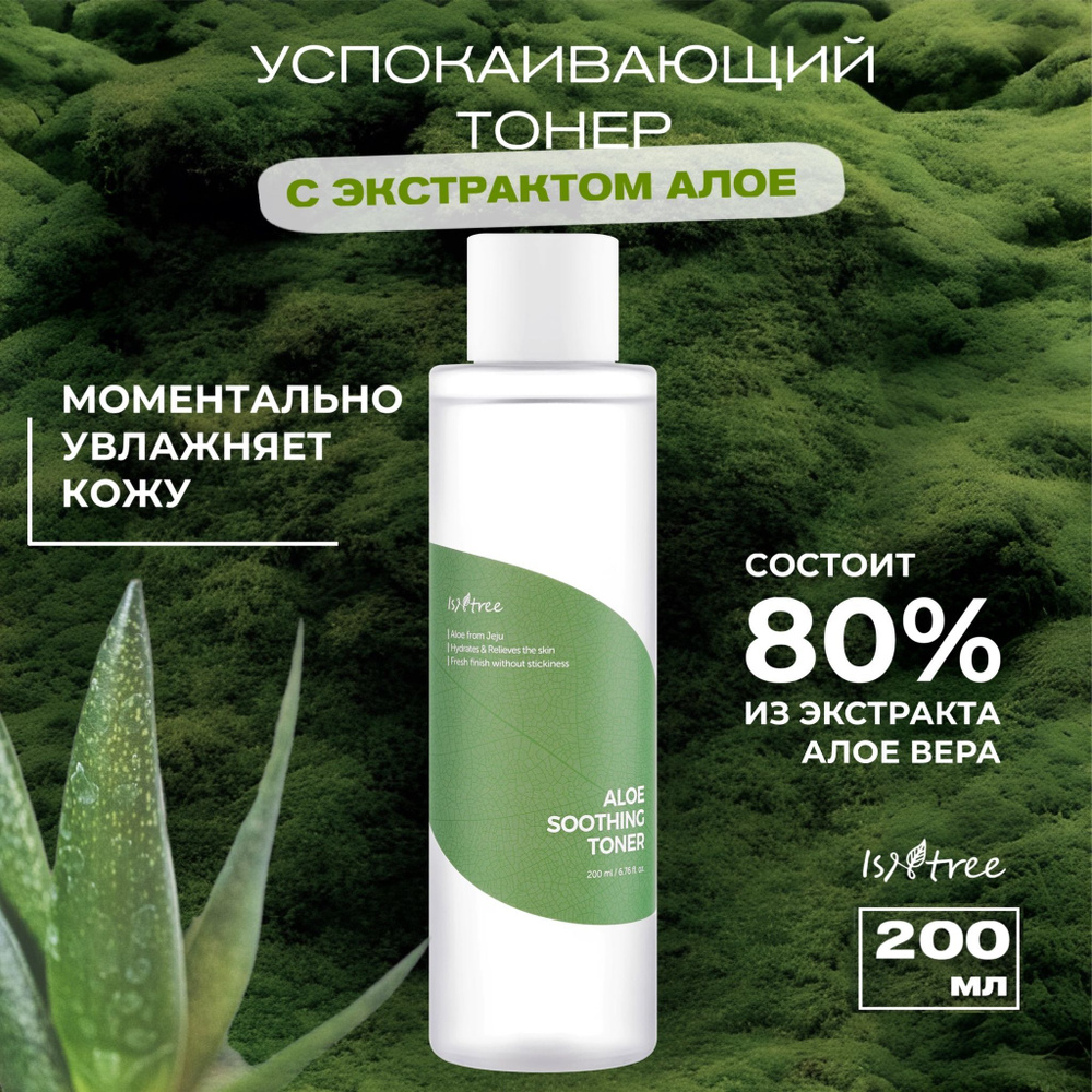 IsNtree Тонер с экстрактом алоэ Aloe Soothing Toner, 200 мл #1