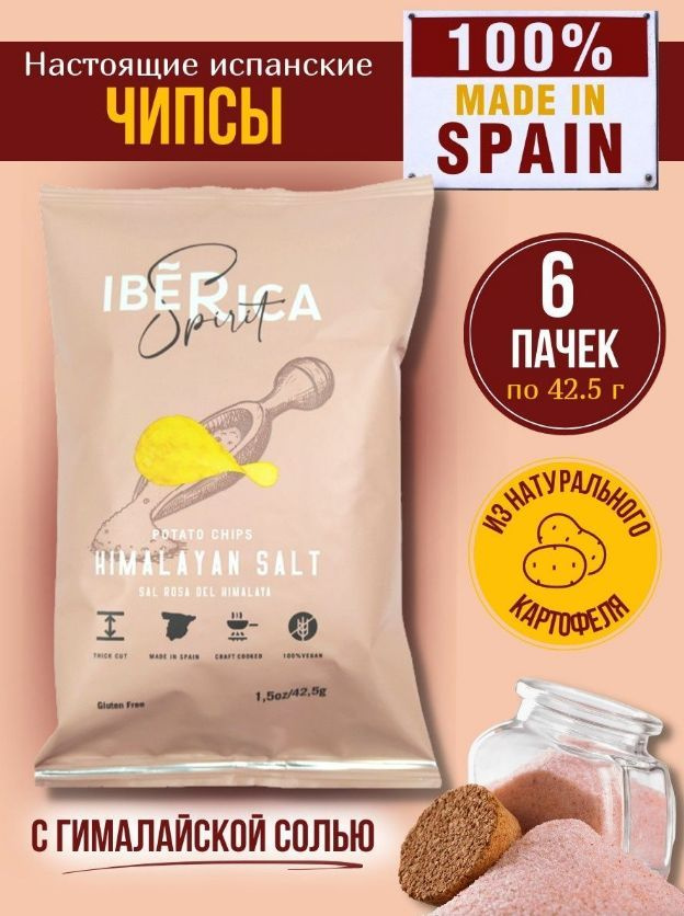 Чипсы картофельные с розовой гималайской солью, испанские IBERICA 6 шт по 42,5г  #1