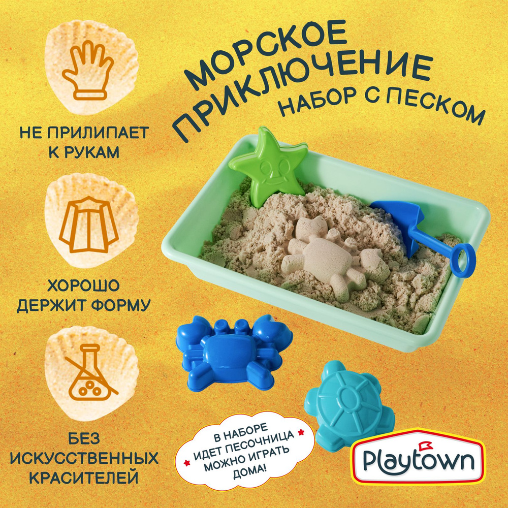 Набор для детского творчества Playtown Умный песок, с пластиковой  песочницей и формочками - купить с доставкой по выгодным ценам в  интернет-магазине OZON (1142490688)