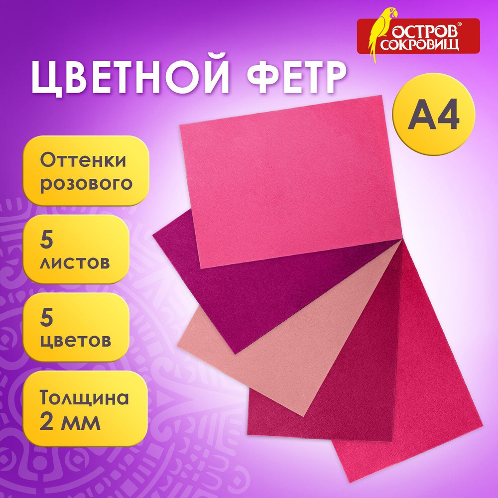 Фетр для рукоделия и творчества цветной, А4, 5 листов, 5 цветов, толщина 2 мм, плотность 170 г/м2, оттенки #1