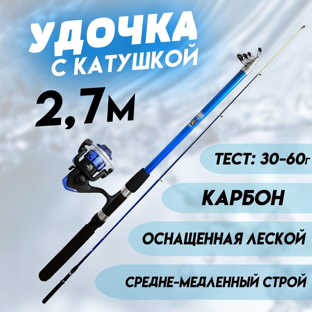 Удочка телескопическая для рыбалки Spin 270 см, тест от 30 до 60гр с катушкой  #1
