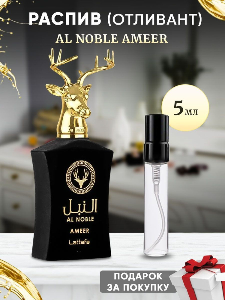 Lattafa Al Noble Ameer 5мл отливант #1