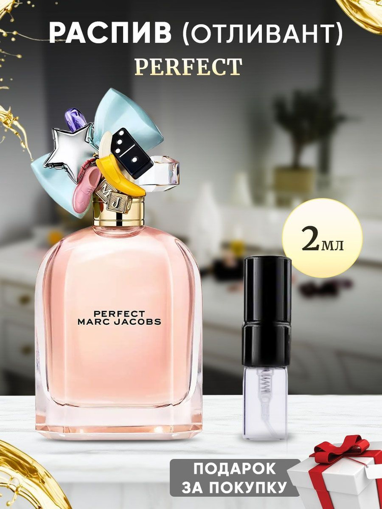 Marc Jacobs Perfect 2мл отливант #1