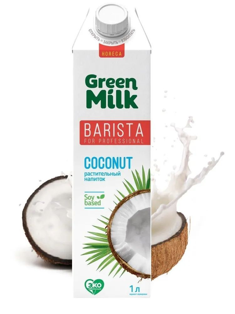 Напиток кокосовый на соевой основе Green Milk Coconut Professional, 1 л  #1