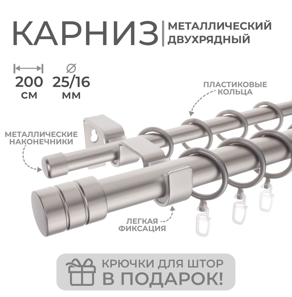 Карниз для штор металлический двухрядный Лайт Цилиндр 25/16мм, 200 см, САТИН  #1