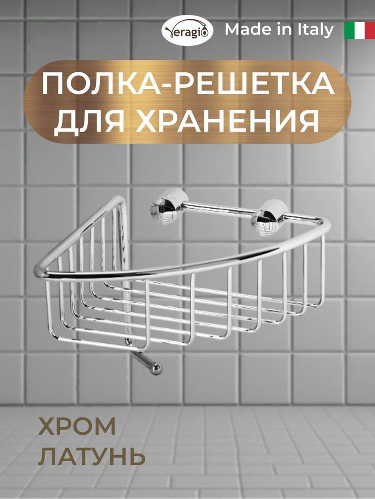 Полка решетка угловая 165 х 165 х h126 мм., с крючком, хром #1