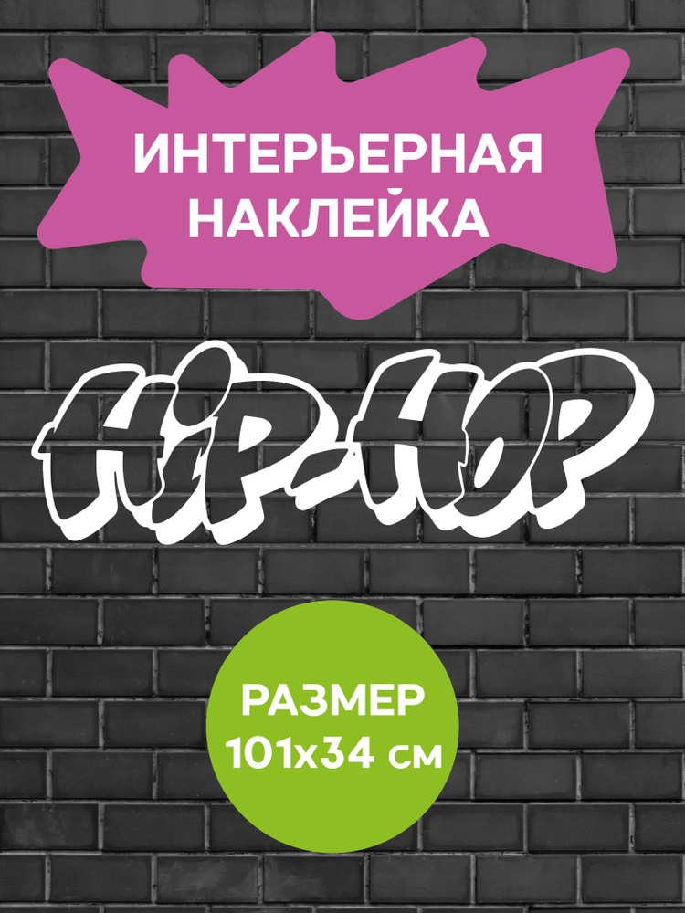 Наклейка на стену ' Хип хоп 2 ', 34x101см. (HIP-HOP танцы) #1