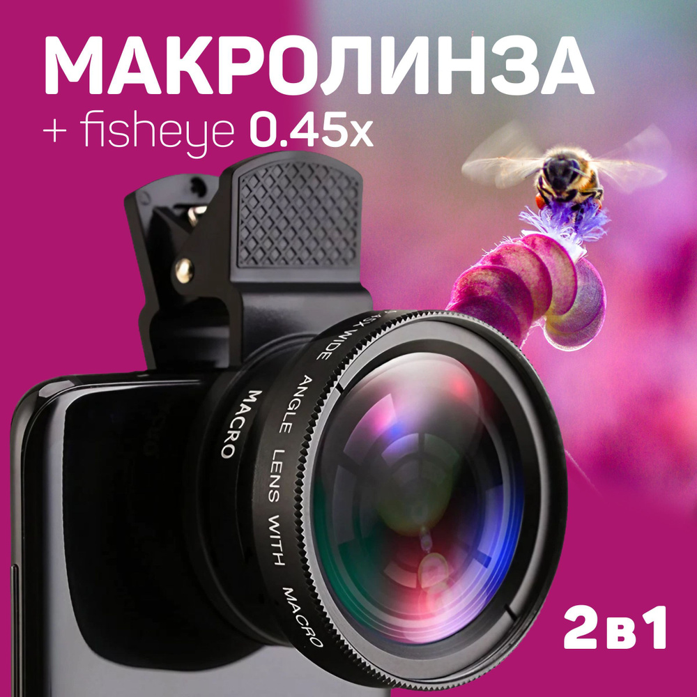 Макро линза для телефона SuperMacro (макролинза 12,5x) + Широкоугольная (Фишай 0,45x) объектив 2 в 1 #1