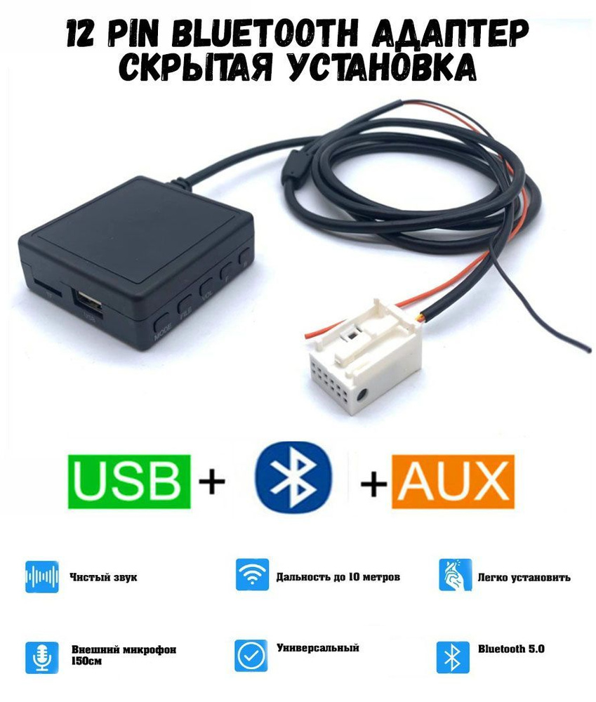 Bluetooth адаптер для штатных магнитол с AUX и USB адаптер 12 pin скрытая установка  #1