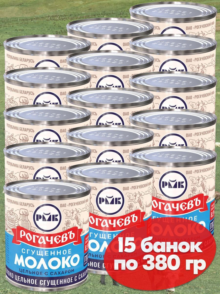 Молоко сгущенное Рогачев цельное с сахаром 8,5%, сгущенка ГОСТ, 15 банок по 380 грамм  #1