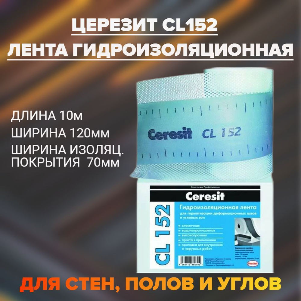 Гидроизоляционная лента Ceresit CL 152 , 120мм*10м #1