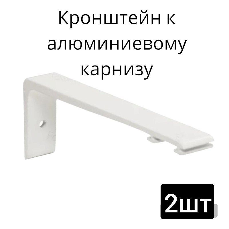 Кронштейн стеновой для алюминиевого потолочного карниза 15см купить по ...