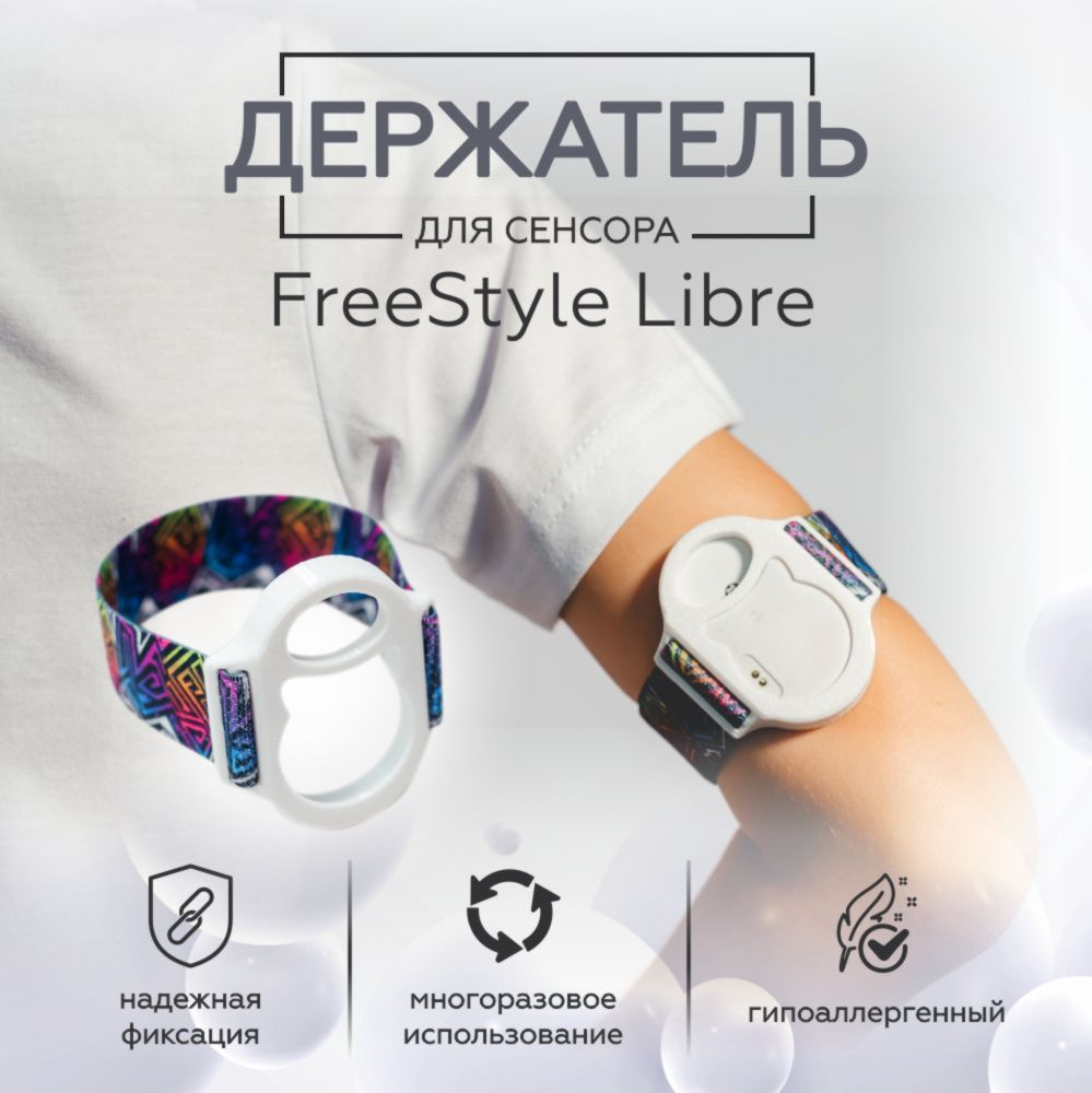 Держатель для сенсора FreeStyle Libre #1