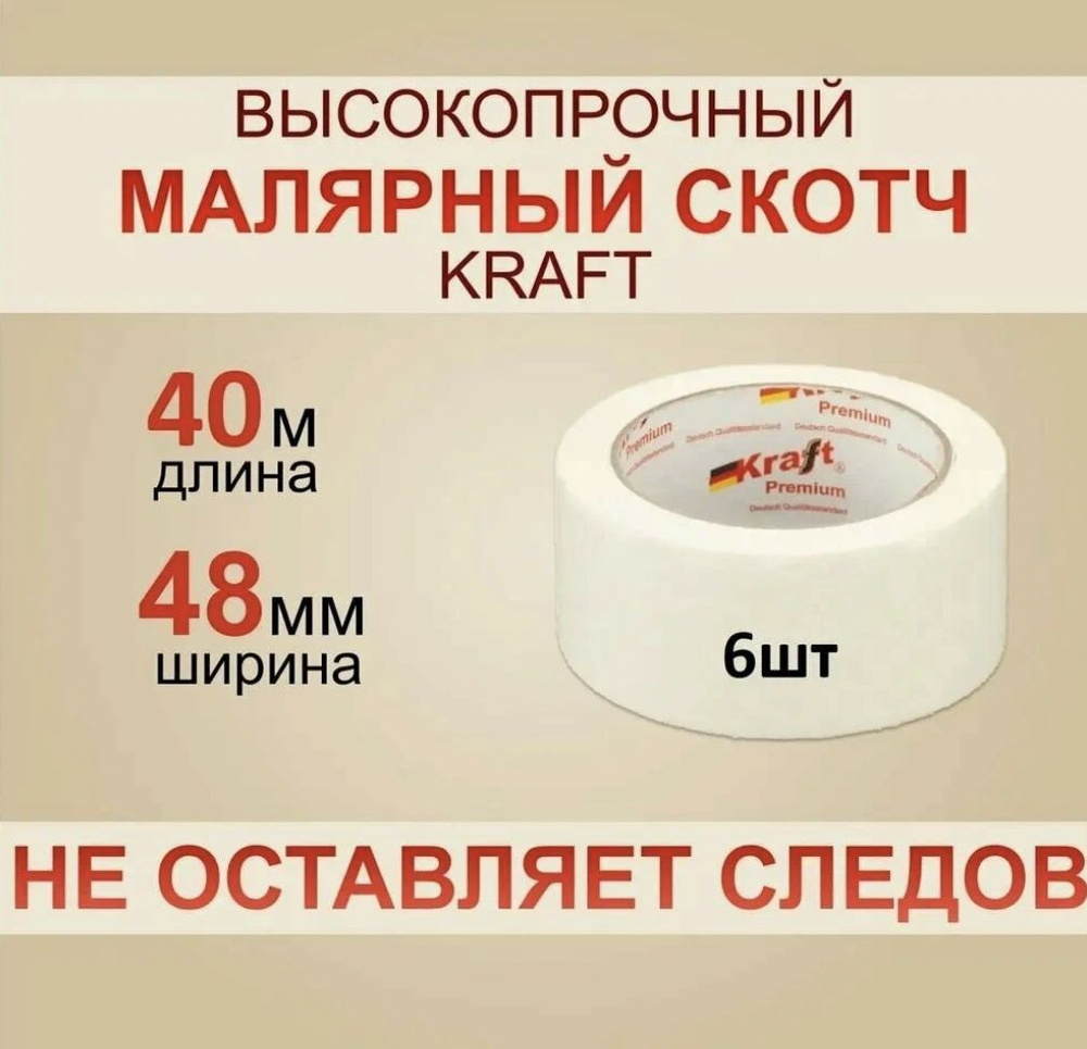 Kraft Малярная лента 48 мм 40 м, 1 шт #1