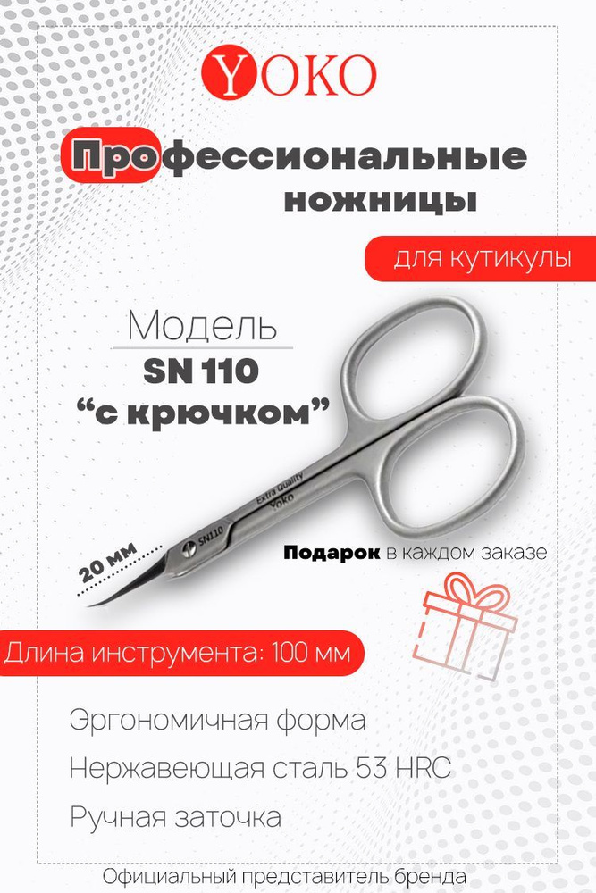 Ножницы для кутикулы с крючком Y SN 110 #1