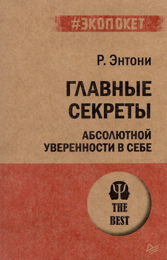 Главные секреты абсолютной уверенности в себе | Энтони Роберт  #1