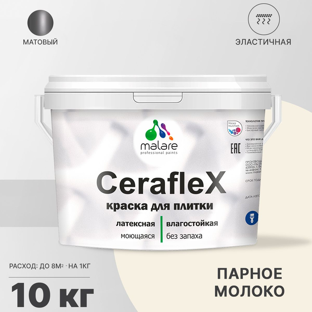 Краска резиновая Malare Ceraflex для керамической плитки, кафельной плитки, стен в кухне и ванной, эластичная #1